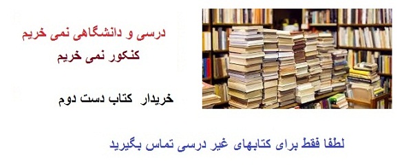 خرید کتاب دست دوم در تهران