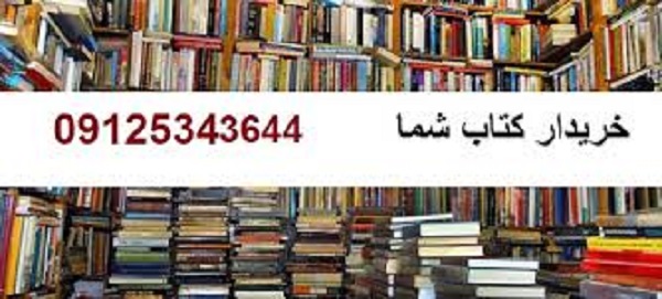 خریدار کتاب دست دوم در استان تهران و استان البرز