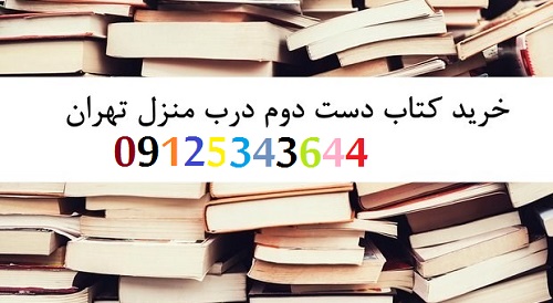 خریدار کتاب های دست دوم و کارکرده در منطقه یک و دو تهران