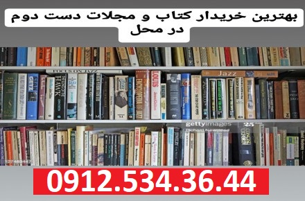 خرید و فروش کتاب دست دوم در شمیران و منطقه 1 تهران