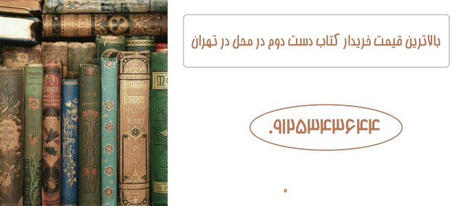 بالاترین قیمت خریدار کتاب دست دوم در محل در تهران